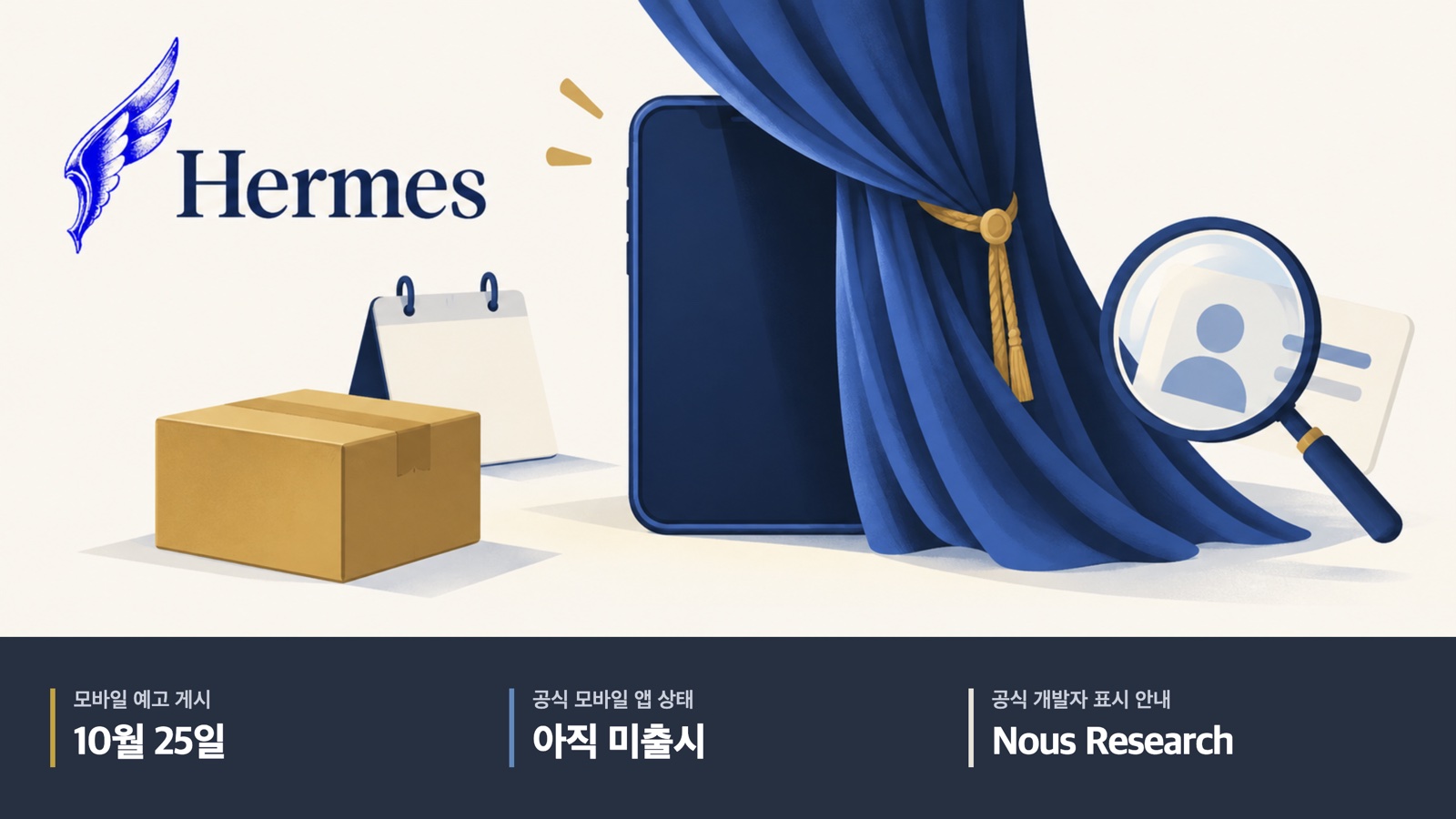 Hermes 날개 로고와 미출시 모바일 앱 예고 일러스트. 10월 25일 예고, 공식 앱 아직 미출시, 개발자 표시 안내 Nous Research.